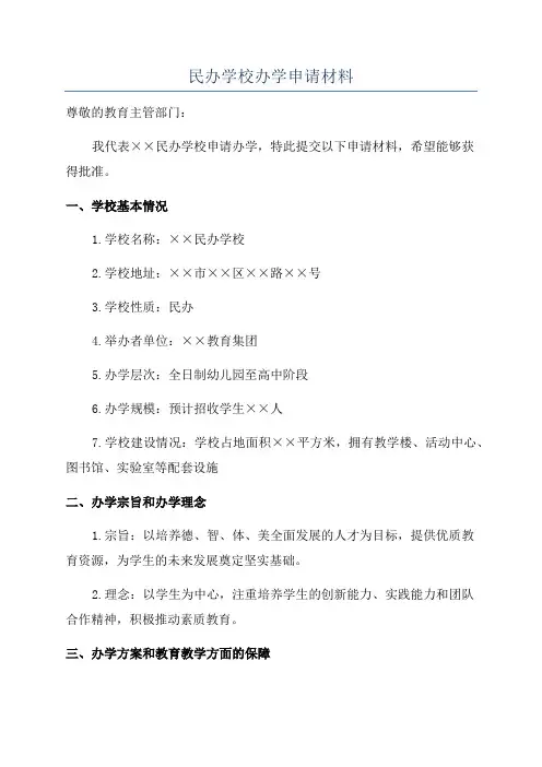 民办学校办学申请材料