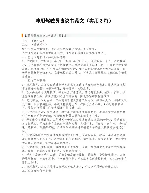 聘用驾驶员协议书范文(实用3篇)