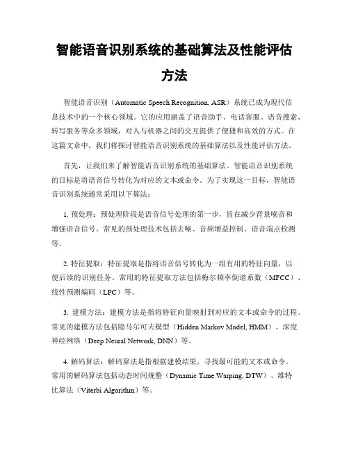 智能语音识别系统的基础算法及性能评估方法