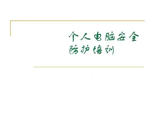 个人电脑安全防护培训-精选文档