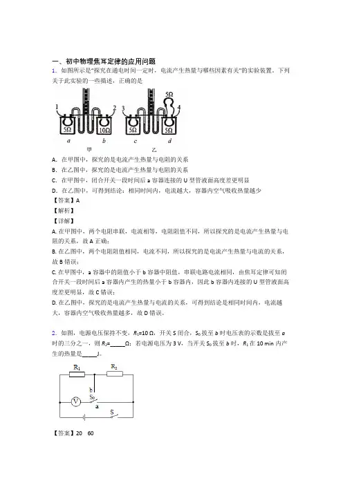 2020-2021中考物理焦耳定律的应用问题(大题培优 易错 难题)及答案