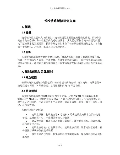 长沙铁路新城规划方案