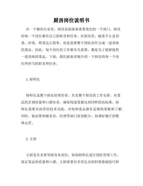 厨房岗位说明书