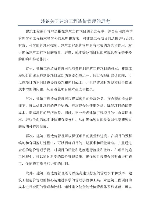 浅论关于建筑工程造价管理的思考
