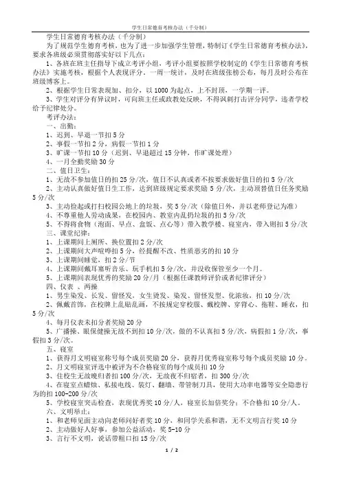 学生日常德育考核办法(千分制)