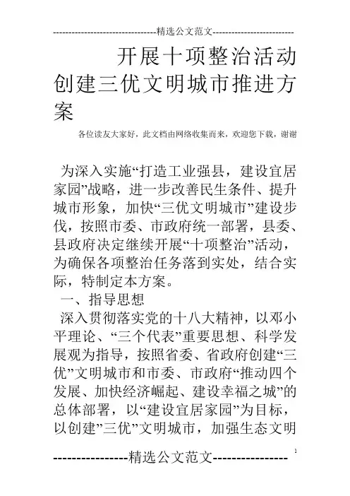 开展十项整治活动创建三优文明城市推进方案