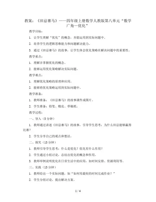 第八单元“数学广角—优化”《田忌赛马》(教案)四年级上册数学人教版