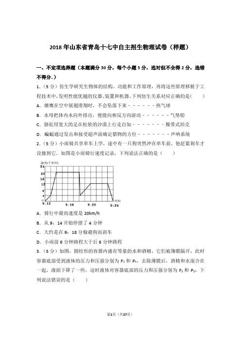 2018年山东省青岛十七中自主招生物理试卷及参考答案(样题)