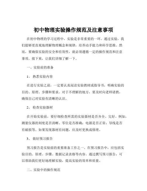 初中物理实验操作规范及注意事项