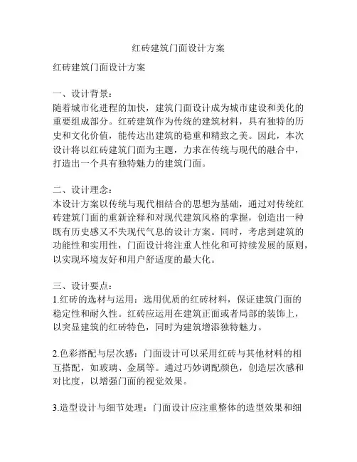 红砖建筑门面设计方案