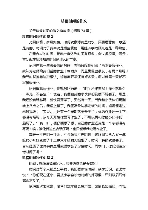 关于珍惜时间的作文500字（精选73篇）