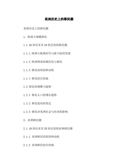美洲历史上的移民潮