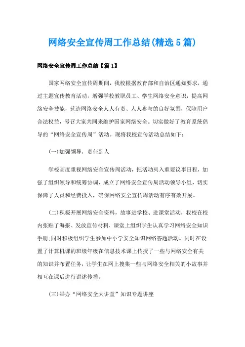 网络安全宣传周工作总结(精选5篇)