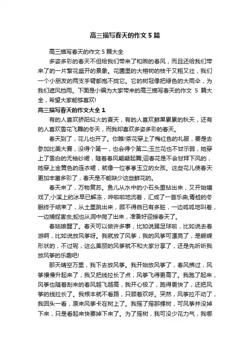 高三描写春天的作文5篇大全