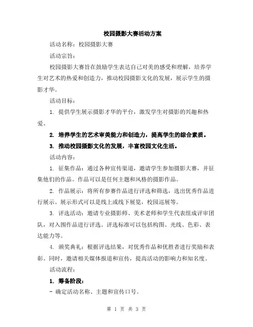 校园摄影大赛活动方案