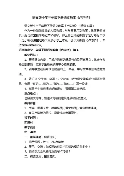 语文版小学三年级下册语文教案《卢沟桥》（精选6篇）