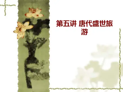 唐代的盛世旅游
