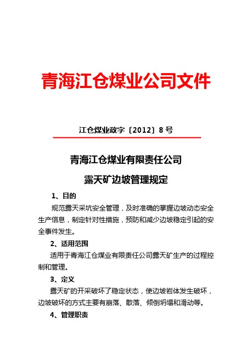 边坡管理规定