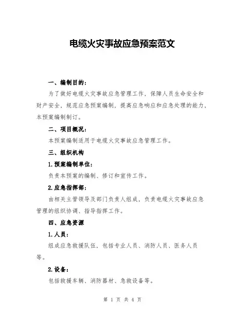 电缆火灾事故应急预案范文