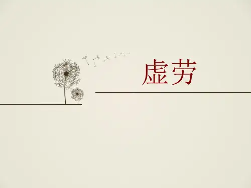 2018中医内科学新世纪第四版虚劳