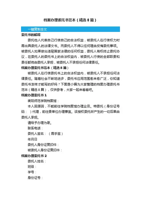 档案办理委托书范本（精选8篇）