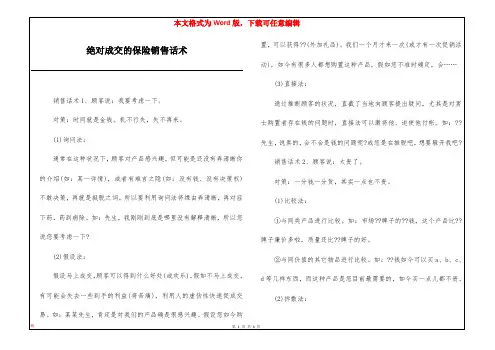 绝对成交的保险销售话术