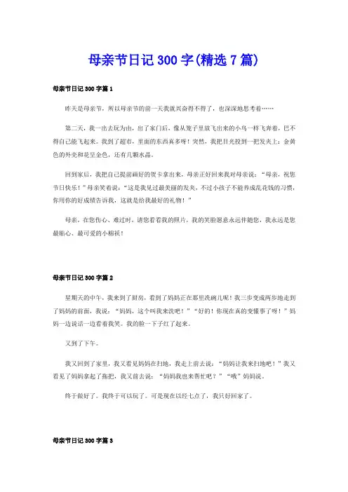 母亲节日记300字(精选7篇)