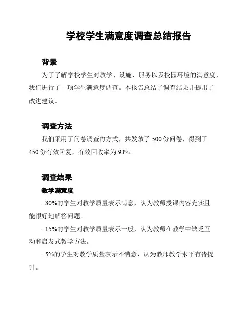 学校学生满意度调查总结报告