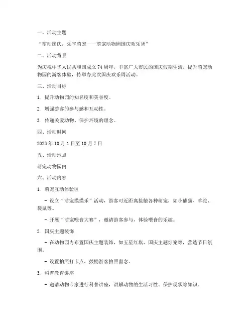 萌宠动物园国庆活动方案