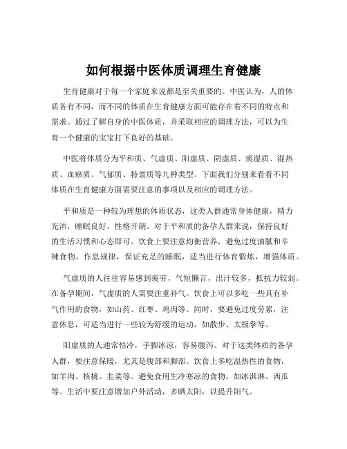 如何根据中医体质调理生育健康