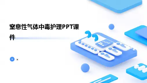 窒息性气体中毒护理PPT课件