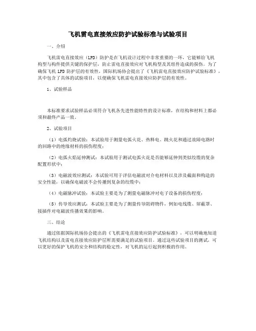 飞机雷电直接效应防护试验标准与试验项目