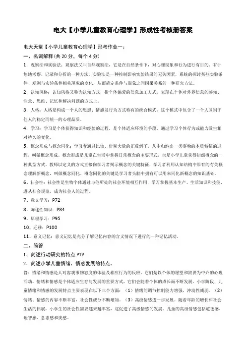 电大专科【小学儿童教育心理学】形成性考核册作业答案