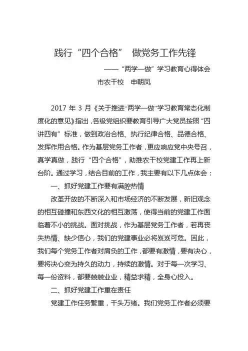 践行四个合格做党务工作先锋