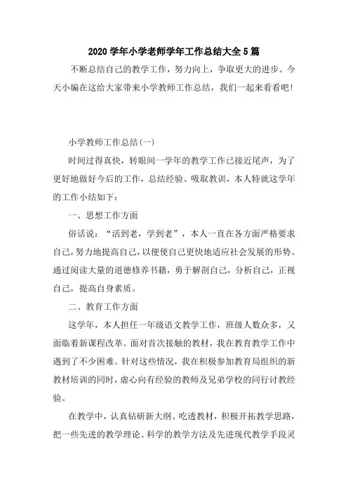 新整理2020学年小学老师学年工作总结大全5篇