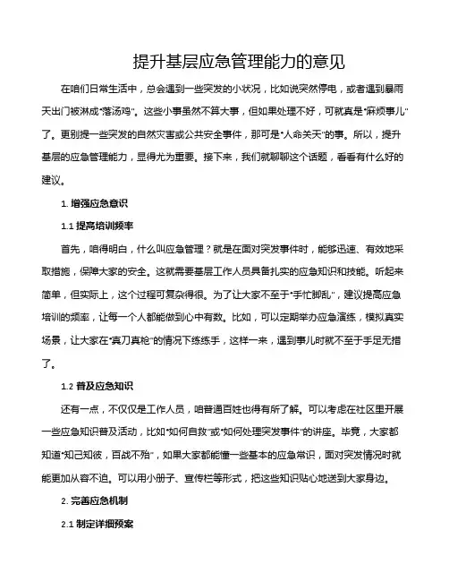 提升基层应急管理能力的意见