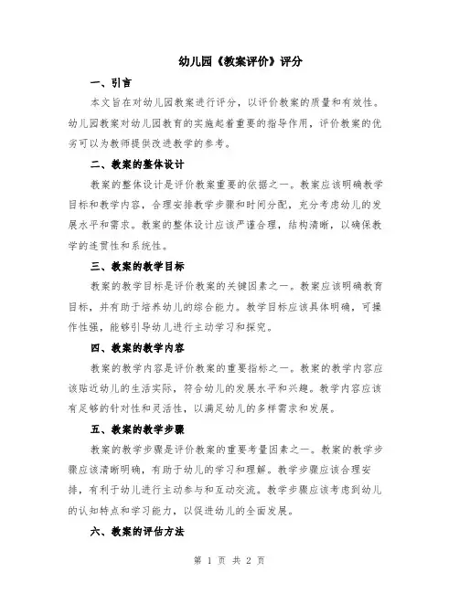 幼儿园《教案评价》评分