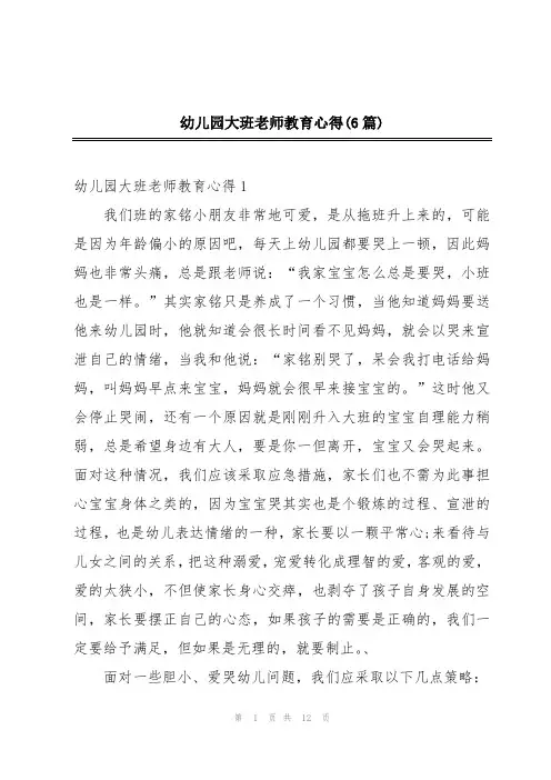 幼儿园大班老师教育心得(6篇)
