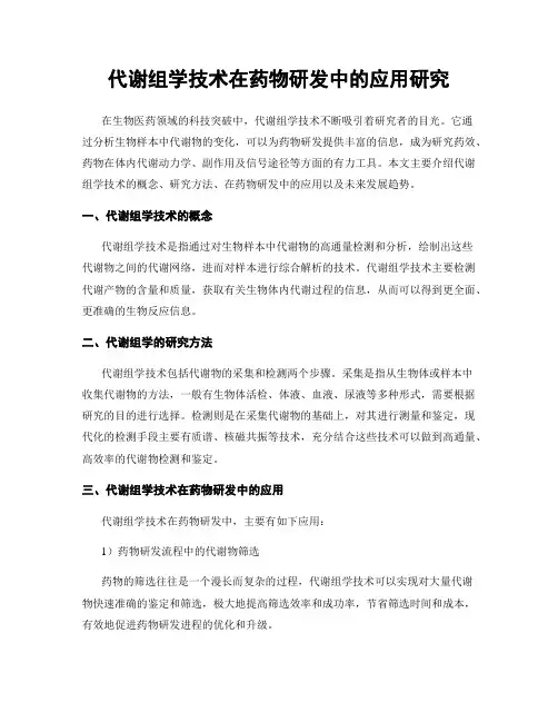 代谢组学技术在药物研发中的应用研究