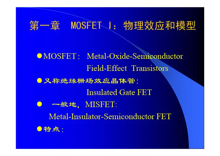 微电子器件MOSFET