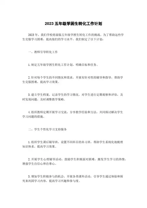 2023五年级学困生转化工作计划