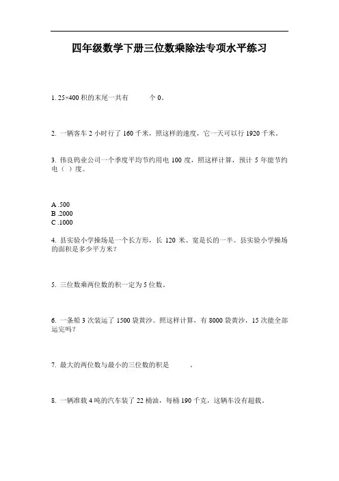四年级数学下册三位数乘除法专项水平练习-2020-2021最新人教