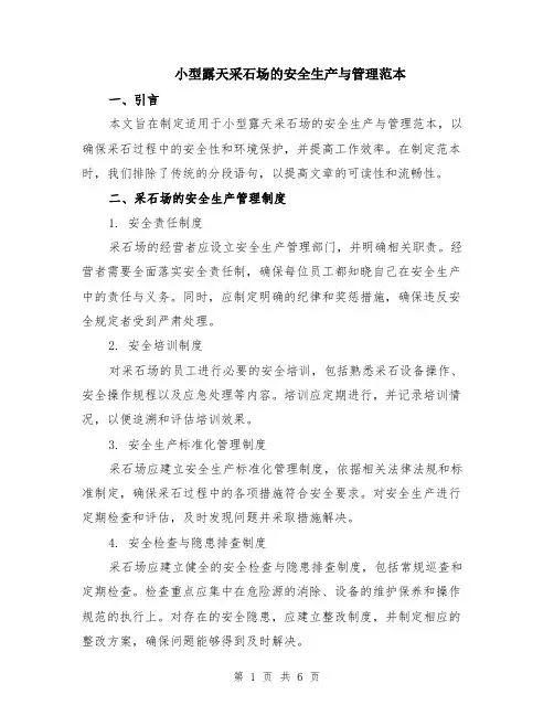 小型露天采石场的安全生产与管理范本（2篇）