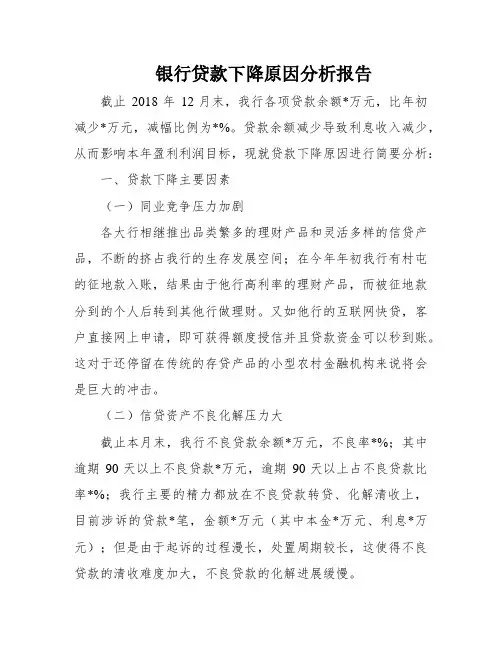 银行贷款下降原因分析报告