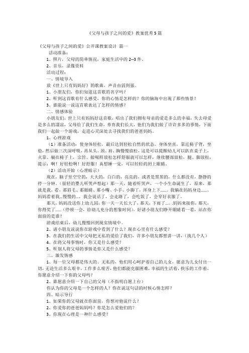 《父母与孩子之间的爱》教案优秀5篇