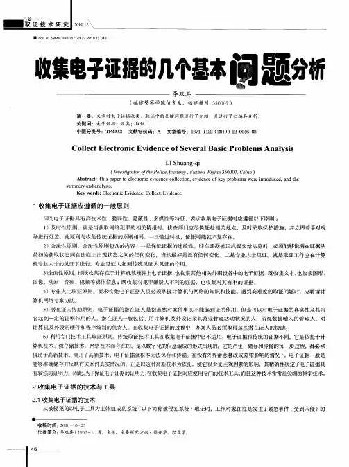 收集电子证据的几个基本问题分析