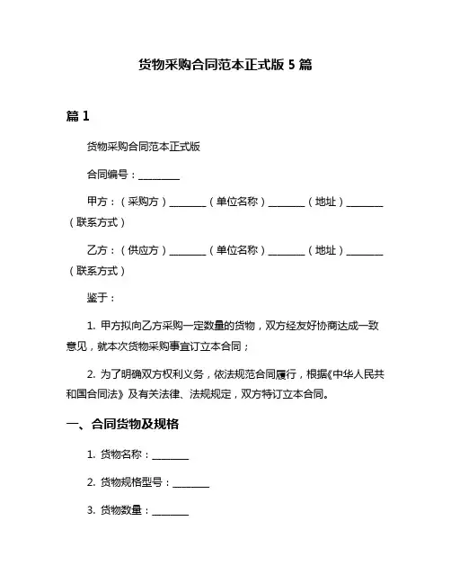 货物采购合同范本正式版5篇