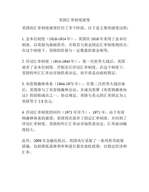 英国汇率制度演变