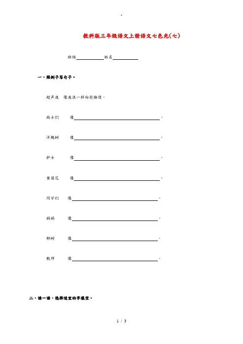 三年级语文上册 七色光同步练习(七)(无答案) 教科版 试题