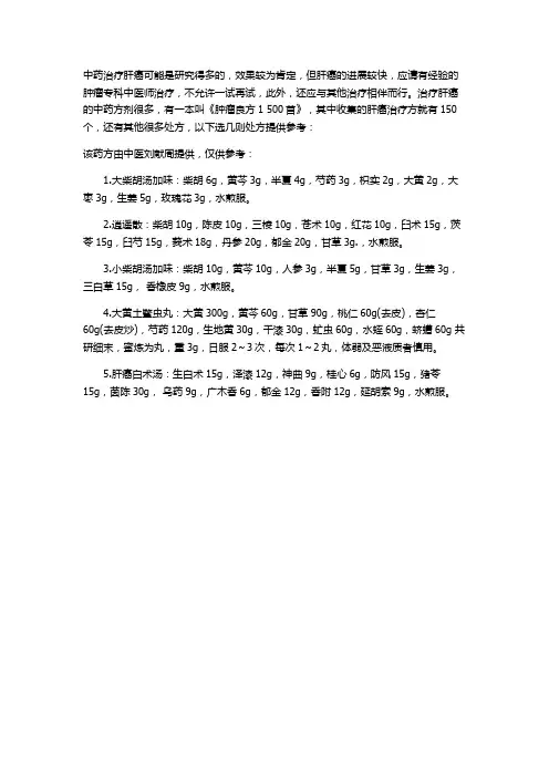 肝癌的中药治疗